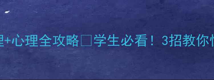 图片 学生心理健康班会：生理+心理全攻略🔥学生必看！3招教你快速调节情绪+预防抑郁1