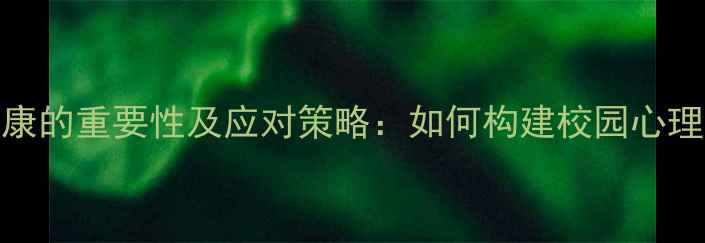 图片 学生心理健康的重要性及应对策略：如何构建校园心理支持体系？