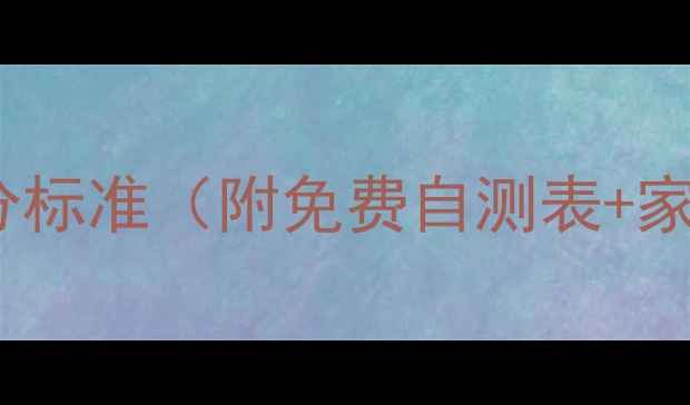 图片 学生心理健康自测评分标准（附免费自测表+家长必看干预指南）🌱1