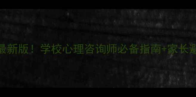 图片 学生心理健康行业规范最新版！学校心理咨询师必备指南+家长避坑清单（附行业标准）