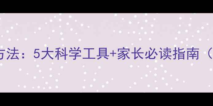 图片 学生心理健康评估方法：5大科学工具+家长必读指南（附免费测评链接）1