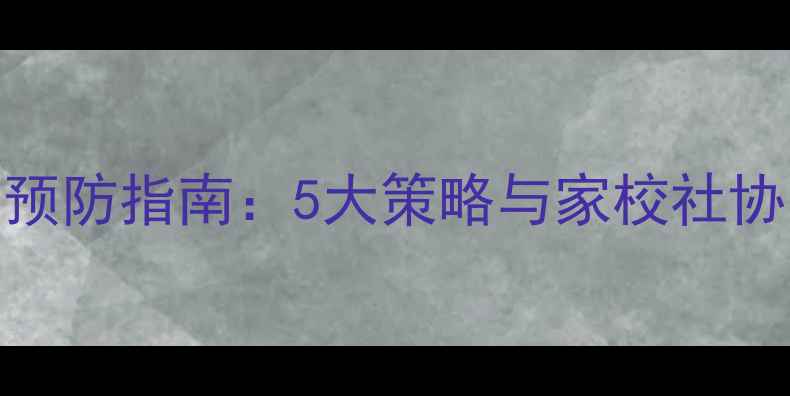 图片 学生心理健康问题预防指南：5大策略与家校社协同机制（最新版）