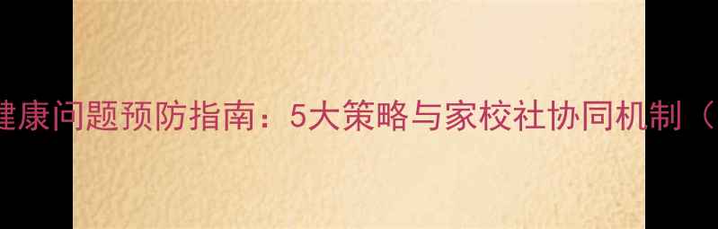 图片 学生心理健康问题预防指南：5大策略与家校社协同机制（最新版）1