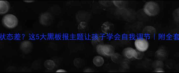 图片 学生心理状态差？这5大黑板报主题让孩子学会自我调节｜附全套设计模板
