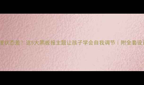 图片 学生心理状态差？这5大黑板报主题让孩子学会自我调节｜附全套设计模板1
