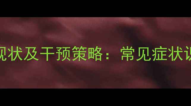 图片 学生疫情心理健康现状及干预策略：常见症状识别与科学应对指南