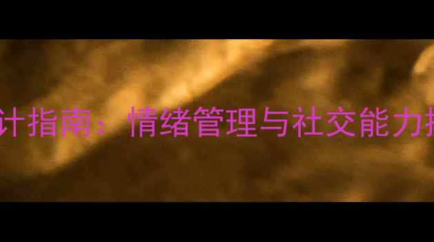 图片 学龄前儿童心理健康活动设计指南：情绪管理与社交能力提升的科学指导与实践案例1
