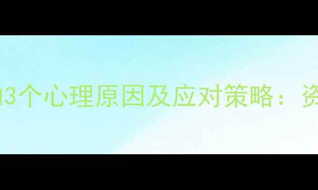 图片 孩子写作业总拖沓的3个心理原因及应对策略：资深心理咨询师深度1