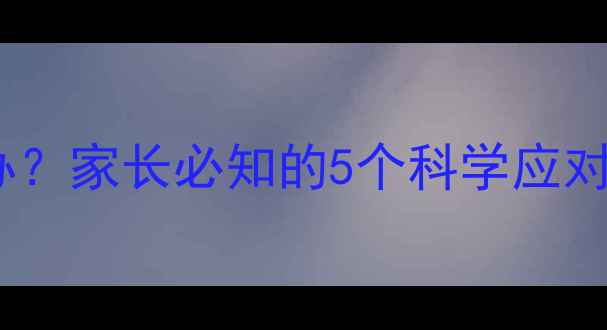 图片 孩子因心理问题休学怎么办？家长必知的5个科学应对步骤与专业心理干预指南1