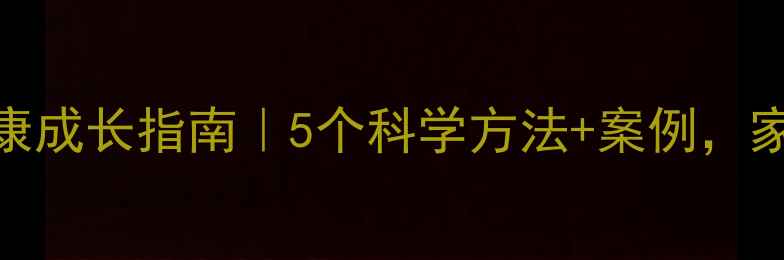 图片 孩子心理健康成长指南｜5个科学方法+案例，家长必收藏！