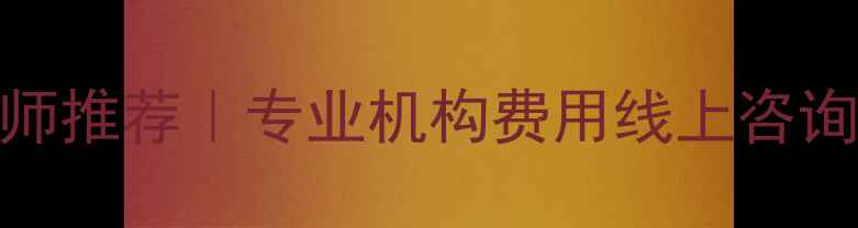 图片 宁夏心理咨询师推荐｜专业机构费用线上咨询指南（最新）