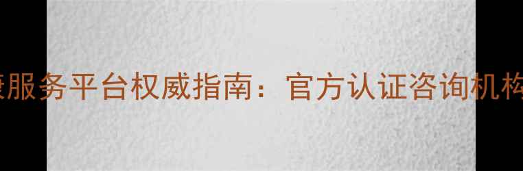 图片 宁波市心理健康服务平台权威指南：官方认证咨询机构及自助资源全1