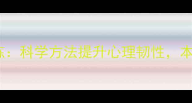 图片 宁波心理健康训练：科学方法提升心理韧性，本地专业机构推荐1