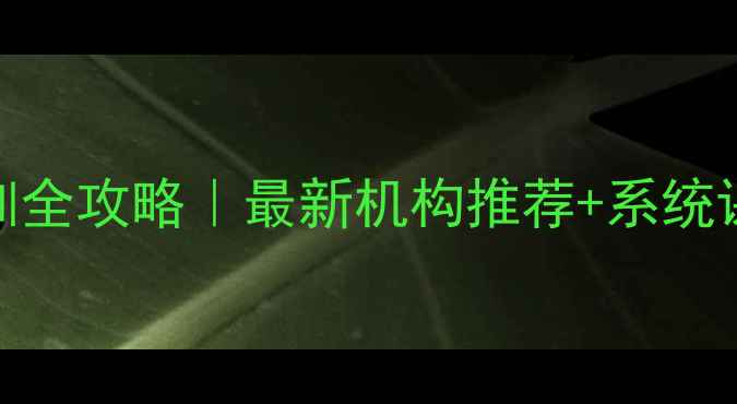 图片 宁波心理咨询师培训全攻略｜最新机构推荐+系统课程+证书查询指南1