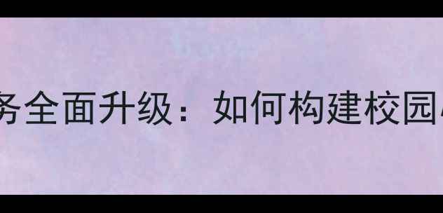 图片 守护心灵成长｜学校心理健康服务全面升级：如何构建校园心理防护网（附免费咨询通道）1
