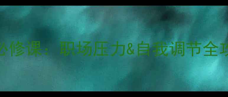图片 安保人员心理健康必修课：职场压力&自我调节全攻略（附自救指南）