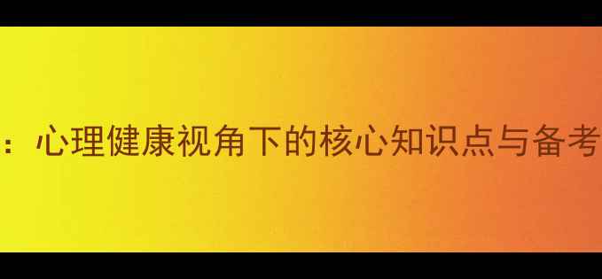 图片 安全心理学考试：心理健康视角下的核心知识点与备考指南（附完整）