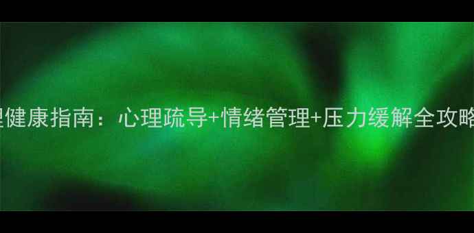 图片 安康市心理健康指南：心理疏导+情绪管理+压力缓解全攻略（最新）1