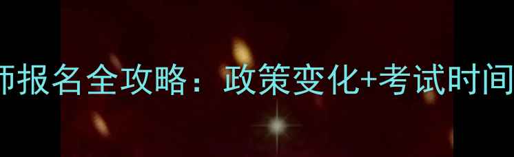 图片 安徽心理咨询师报名全攻略：政策变化+考试时间+报名条件详解