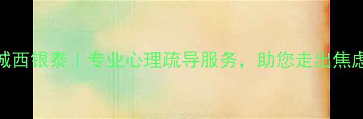 图片 安肯心理咨询城西银泰｜专业心理疏导服务，助您走出焦虑抑郁情绪困境