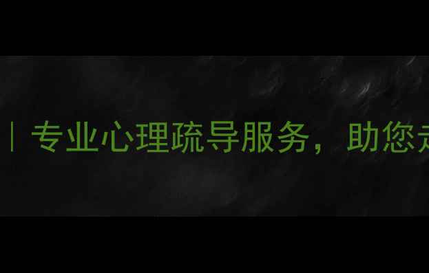 图片 安肯心理咨询城西银泰｜专业心理疏导服务，助您走出焦虑抑郁情绪困境1