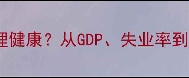 图片 宏观经济波动如何影响心理健康？从GDP、失业率到社会支持系统的科学解读1