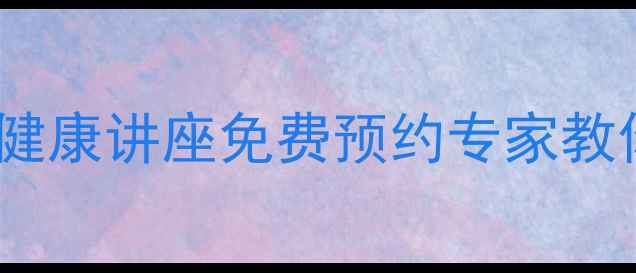 图片 定西家长必看！心理健康讲座免费预约专家教你3招培养孩子抗挫力