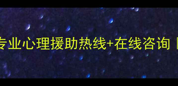 图片 宜昌心理健康指导中心｜专业心理援助热线+在线咨询｜抑郁焦虑失眠调理全攻略