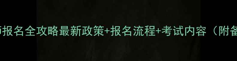图片 宜昌心理师报名全攻略最新政策+报名流程+考试内容（附备考资源）1