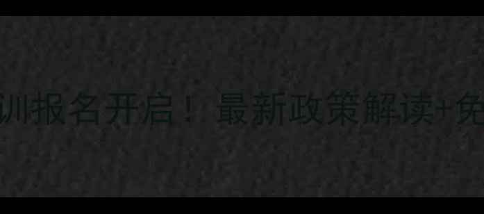 图片 宝坻心理咨询师培训报名开启！最新政策解读+免费试听课预约通道