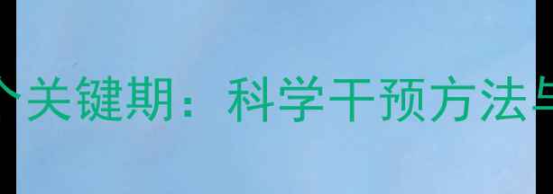 图片 宝宝心理健康3个关键期：科学干预方法与家长必读指南1