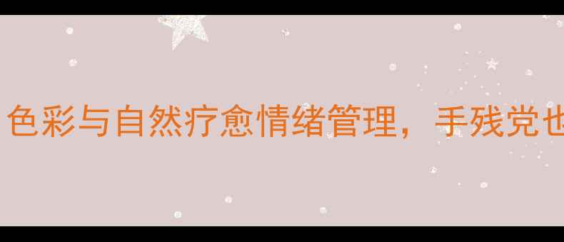 图片 实战教程心理疗愈花束绘画：用色彩与自然疗愈情绪管理，手残党也能轻松掌握的治愈系减压指南1