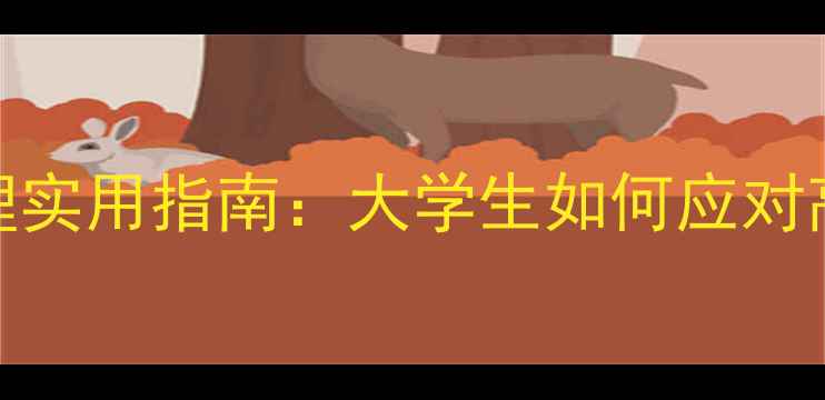 图片 实训室心理健康管理实用指南：大学生如何应对高压学习与社交挑战