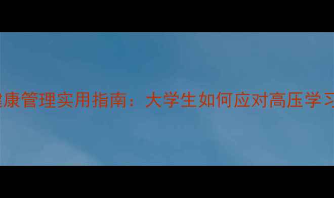 图片 实训室心理健康管理实用指南：大学生如何应对高压学习与社交挑战1
