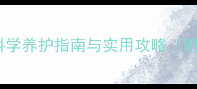 图片 宠物心理健康：科学养护指南与实用攻略（附最新研究数据）1