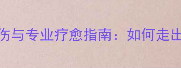 图片 宠物离世后的心理创伤与专业疗愈指南：如何走出失去爱宠的至暗时刻