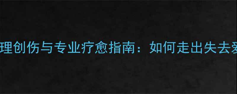 图片 宠物离世后的心理创伤与专业疗愈指南：如何走出失去爱宠的至暗时刻1