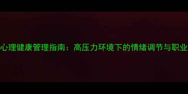 图片 客服人员心理健康管理指南：高压力环境下的情绪调节与职业发展路径