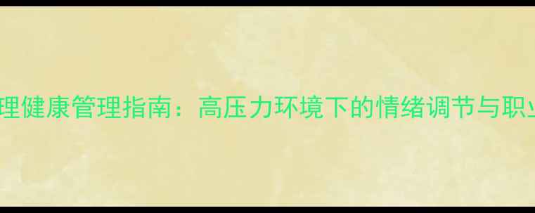 图片 客服人员心理健康管理指南：高压力环境下的情绪调节与职业发展路径1