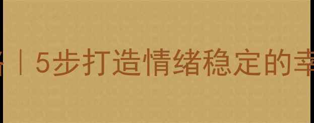 图片 家庭心理健康干预全攻略｜5步打造情绪稳定的幸福家庭（附实操清单）1