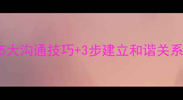 图片 家庭心理健康指南：5大沟通技巧+3步建立和谐关系，助力全家幸福成长