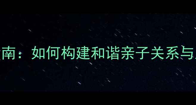 图片 家庭心理健康教育指南：如何构建和谐亲子关系与儿童青少年心理发展