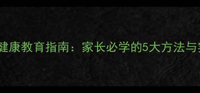 图片 家庭心理健康教育指南：家长必学的5大方法与实操技巧1