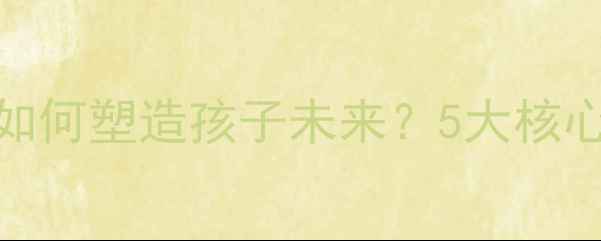 图片 家庭教育心理学如何塑造孩子未来？5大核心优势与实操指南