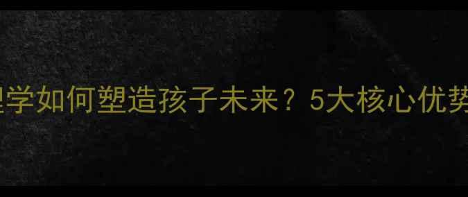 图片 家庭教育心理学如何塑造孩子未来？5大核心优势与实操指南1