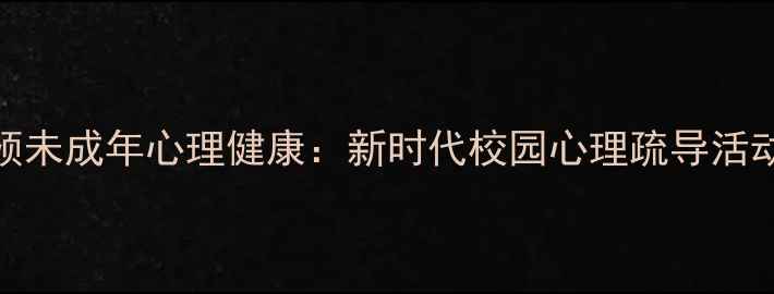 图片 家校社协同干预未成年心理健康：新时代校园心理疏导活动创新实践指南