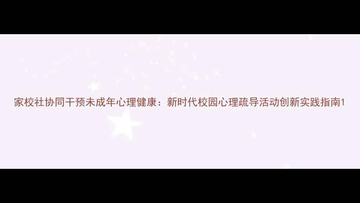 图片 家校社协同干预未成年心理健康：新时代校园心理疏导活动创新实践指南1