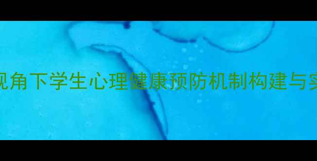 图片 家校社协同视角下学生心理健康预防机制构建与实践路径研究