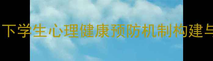 图片 家校社协同视角下学生心理健康预防机制构建与实践路径研究1