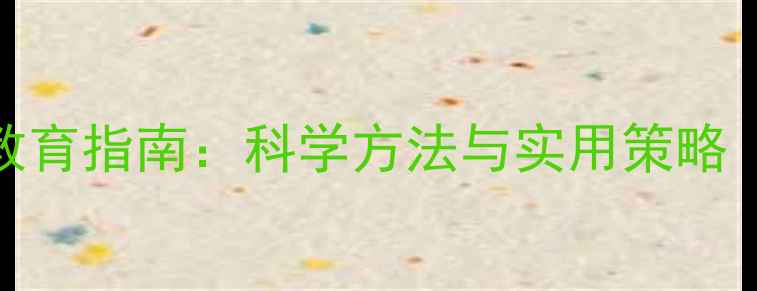 图片 家长心理健康教育指南：科学方法与实用策略（附课程方案）